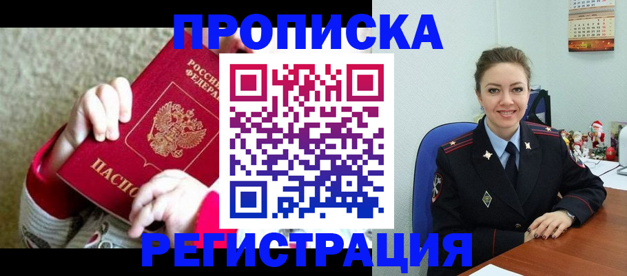 прописка 2025 в Гремячинске